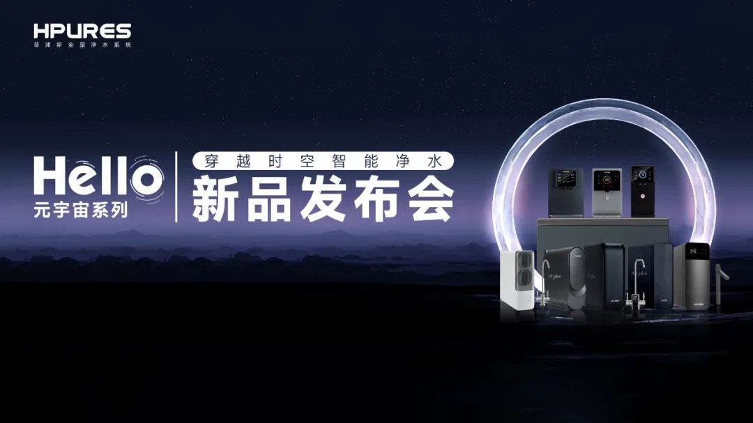 探索元宇宙凈水，菲浦斯引領(lǐng)智能高端凈水新發(fā)展